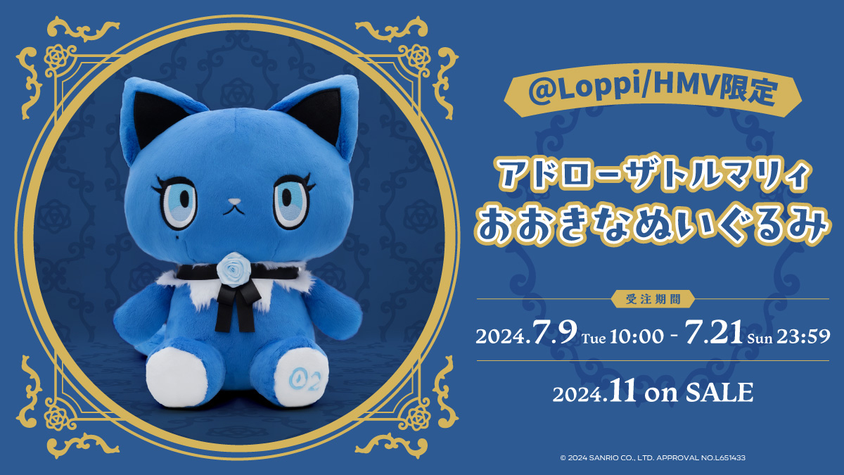 Ado×サンリオのコラボ『アドローザトルマリィ おおきなぬいぐるみ』の