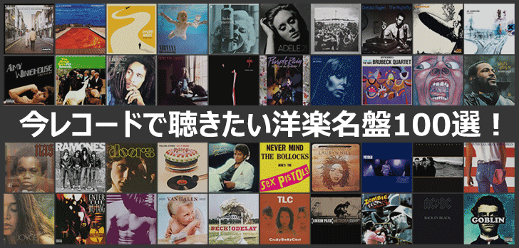 今レコードで聴きたい洋楽名盤100選！2024年版｜今レコードで聴きたい