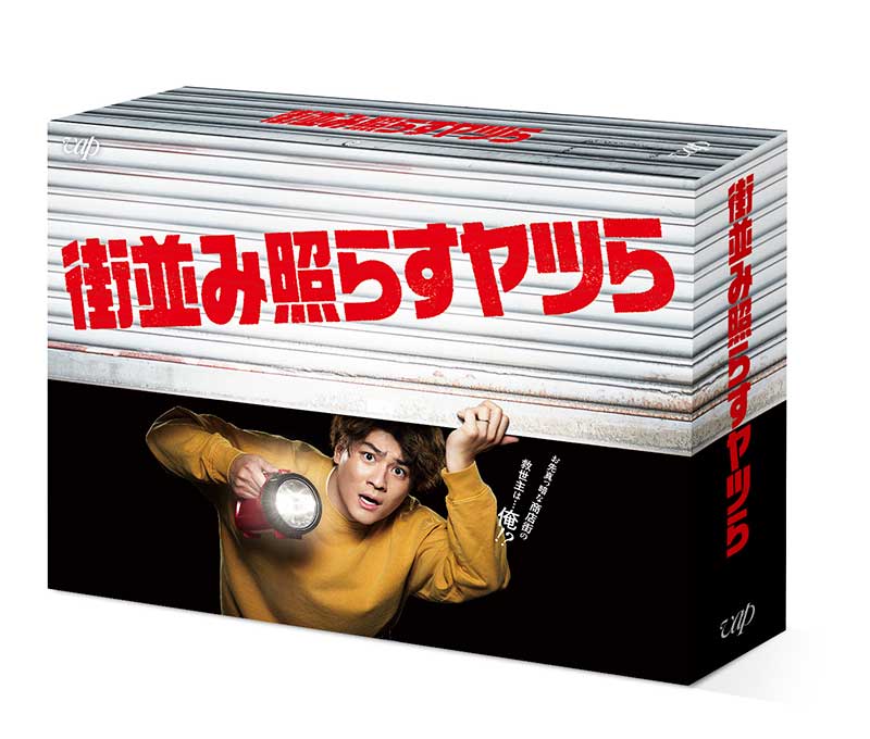 街並み照らすヤツら」Blu-ray＆DVD BOX 2024年11月20日発売【先着購入
