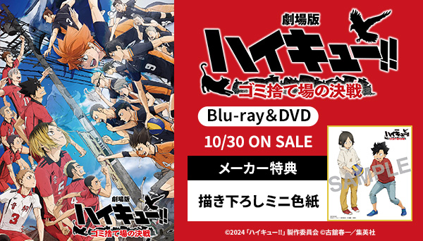 劇場版ハイキュー!! ゴミ捨て場の決戦 Blu-ray & DVD 2024年10月30日