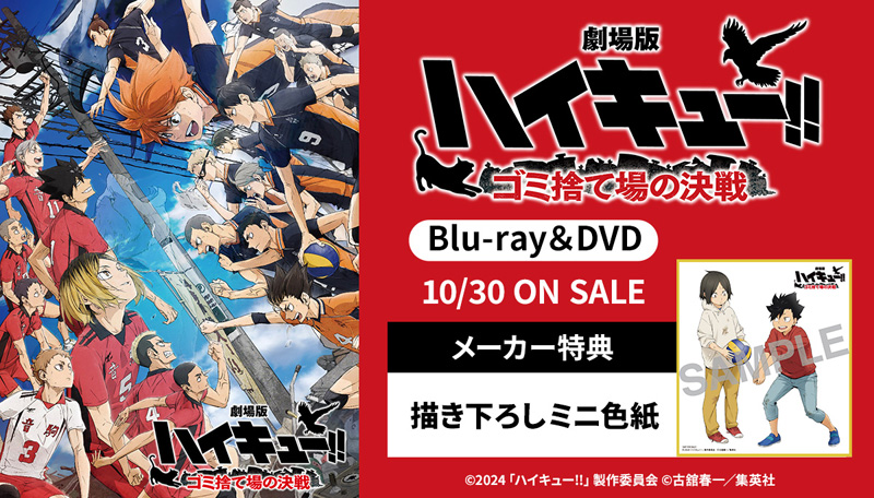 劇場版ハイキュー!! ゴミ捨て場の決戦 Blu-ray & DVD 2024年10月30日