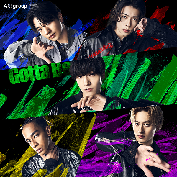 Aぇ! group 2ndシングル『Gotta Be』10月9日発売《先着特典あり(形態別