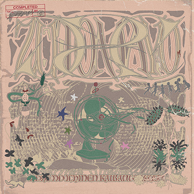 ずっと真夜中でいいのに。最新ミニアルバム『虚仮の一念海馬に託す』10