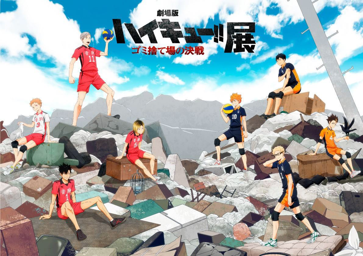 劇場版ハイキュー!! ゴミ捨て場の決戦』 の展覧会が2024年12月27日より