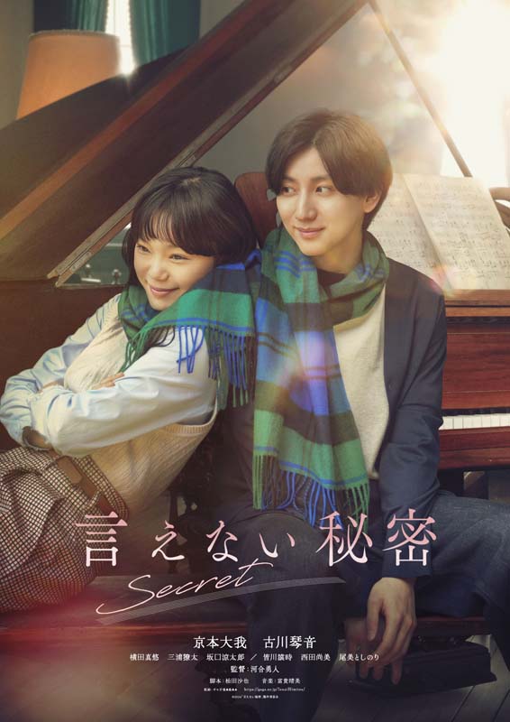京本大我×古川琴音｜映画『言えない秘密』Blu-ray＆DVD 2024年11月13日