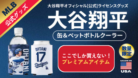 大谷翔平 缶＆ペットボトルクーラーが数量限定で登場！MLB公式