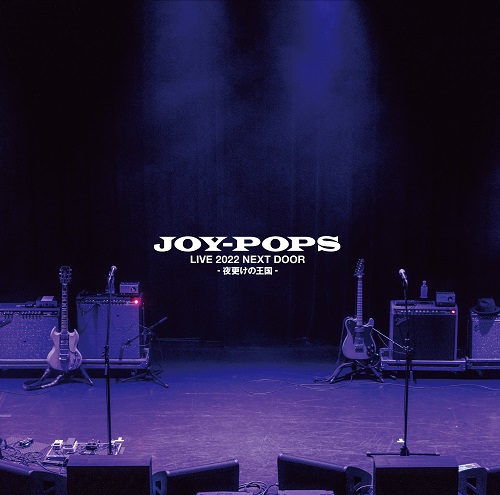 村越弘明と土屋公平によるユニットJOY-POPSのアナログ盤発売