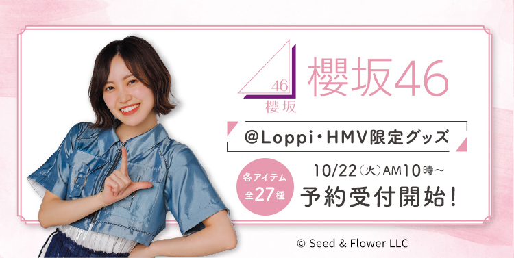 櫻坂46 ローソンオリジナルグッズ《@Loppi・HMV限定ほか》|グッズ