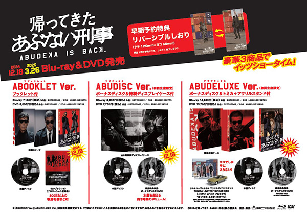 帰ってきた あぶない刑事 Blu-ray＆DVD 2024年12月18日(水)＆2025年3月