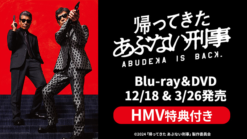 帰ってきた あぶない刑事 Blu-ray＆DVD 2024年12月18日(水)＆2025年3月