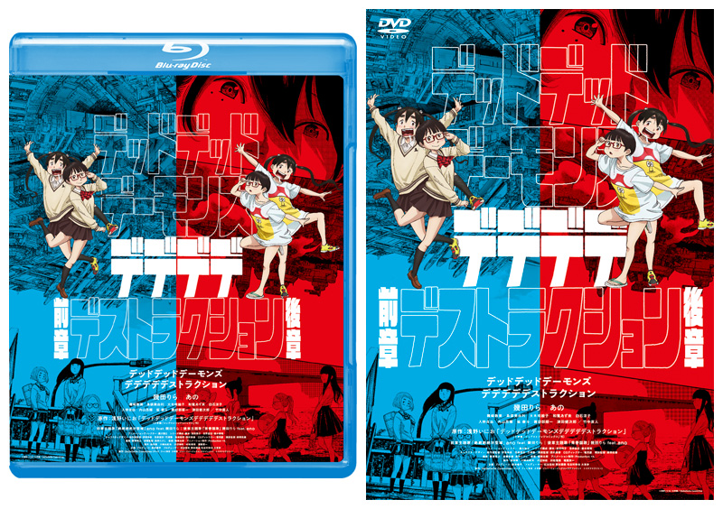 デデデデ Blu-ray & DVD 2024年12月4日 発売中 【HMV限定セットあり