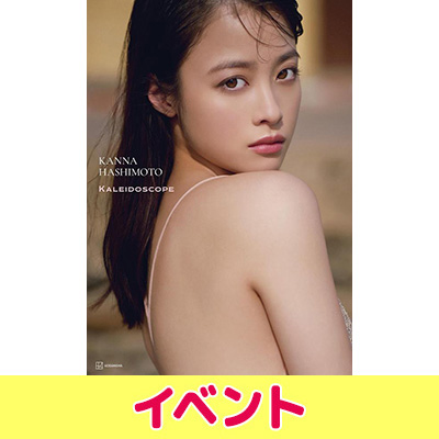 橋本環奈 写真集『カレイドスコープ』発売記念イベント開催|アート