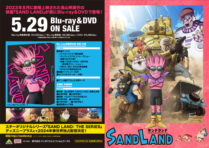 映画 SAND LAND Blu-ray & DVD 2024年5月29日 発売|アニメ
