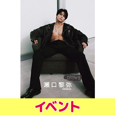 瀬口黎弥（FANTASTICS）『びびぐら 瀬口黎弥』発売記念イベント開催