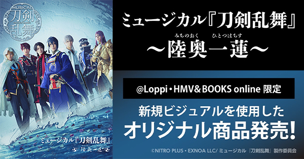ミュージカル『刀剣乱舞』 ～陸奥一蓮～ @Loppi・HMV&BOOKS online限定