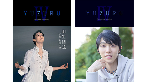 羽生結弦写真集『YUZURU IV』2024年12月7日発売|実用・ホビー