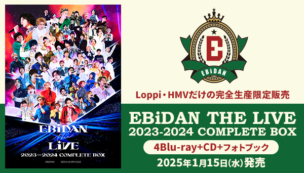 Loppi・HMV完全生産限定盤『EBiDAN THE LIVE 2023-2024 COMPLETE BOX