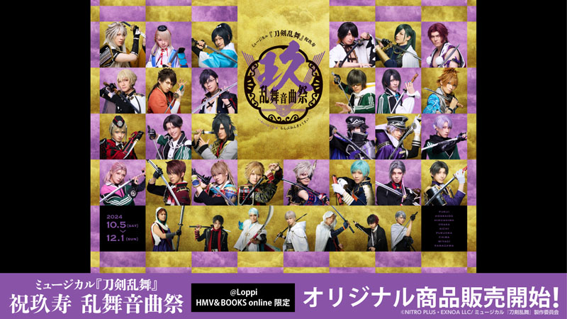 ミュージカル『刀剣乱舞』 祝玖寿 乱舞音曲祭 @Loppi・HMV&BOOKS