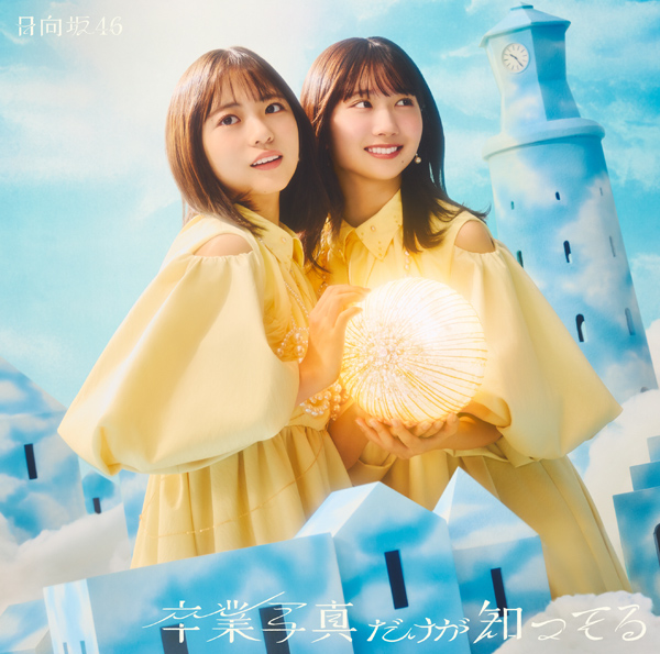 日向坂46 13th シングル『卒業写真だけが知ってる』2025年1月29日発売