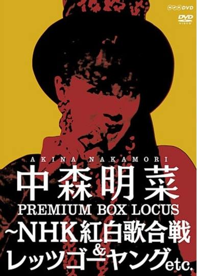 中森明菜 DVDボックス『中森明菜 プレミアム BOX ルーカス ～NHK紅白歌