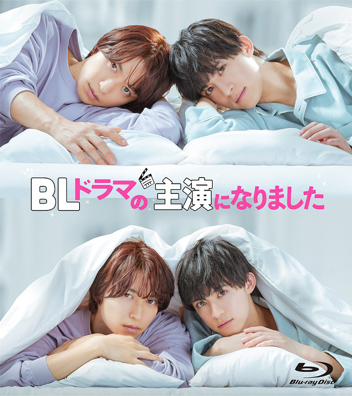 ドラマ『BLドラマの主演になりました』Blu-ray＆DVD 2025年3月19日(水