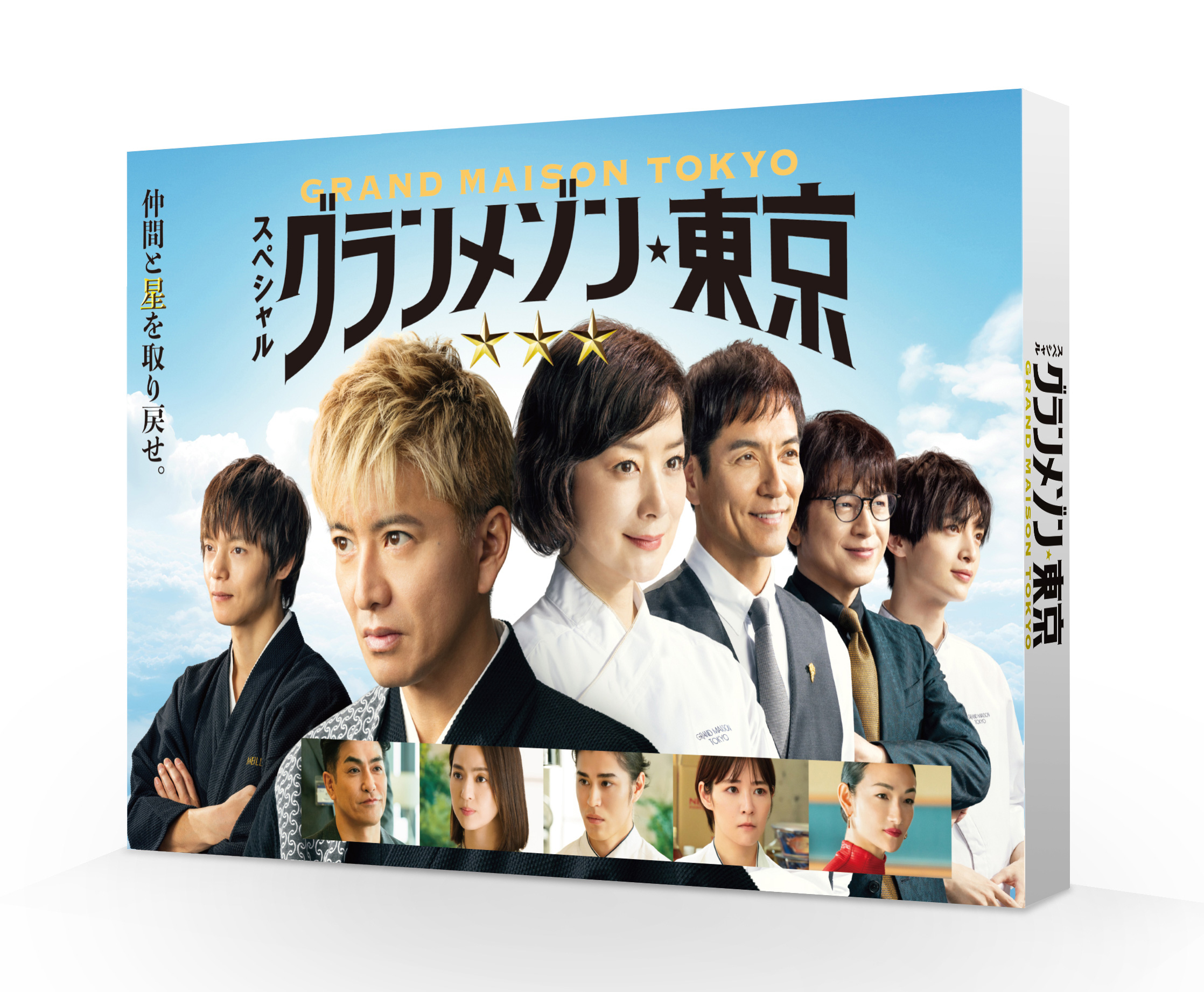 スペシャルドラマ『グランメゾン東京』Blu-ray＆DVD (木村拓哉 主演