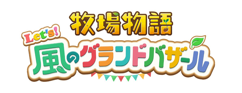 シリーズ最新作『牧場物語 Let's！風のグランドバザール』2025年8月28