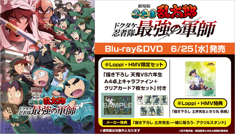 劇場版 忍たま乱太郎 ドクタケ忍者隊最強の軍師 Blu-ray & DVD 2025年6
