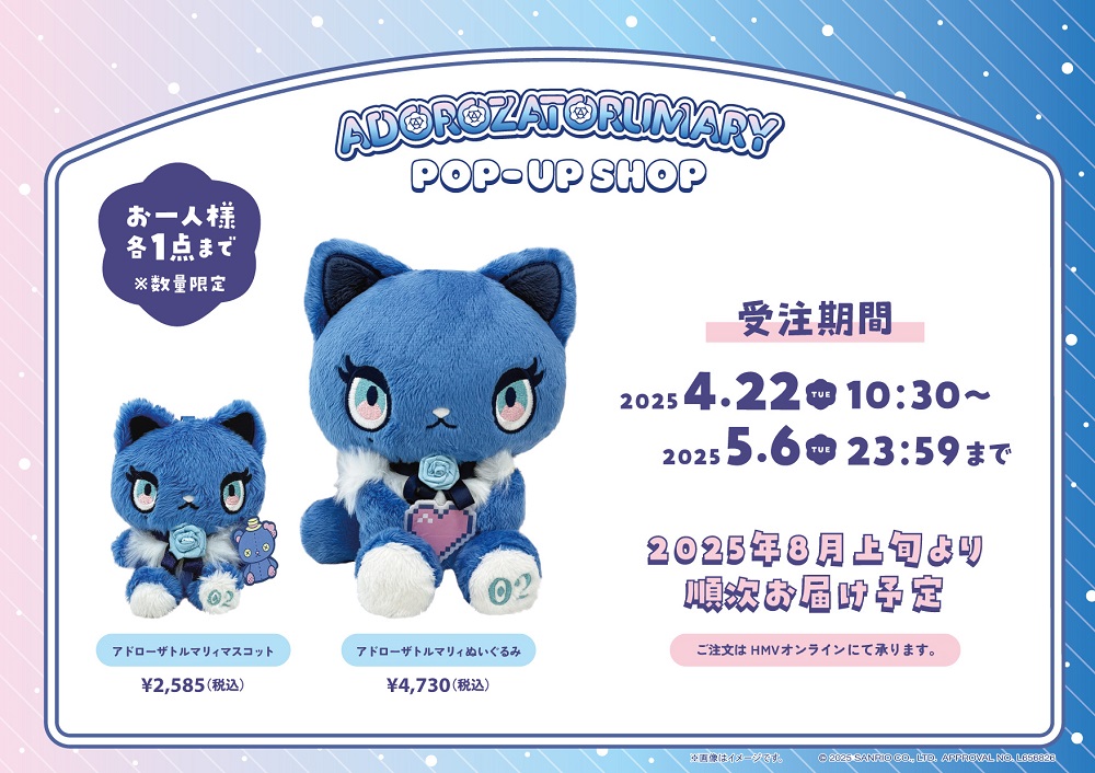 Ado×サンリオコラボグッズ『アドローザトルマリィ ぬいぐるみ