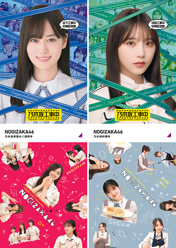 乃木坂46 ブルーレイ『乃木坂工事中』4タイトル 2025年6月18日発売
