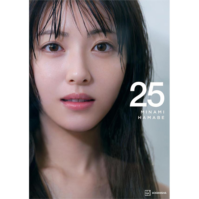 浜辺美波 25歳の節目を記念した写真集『25』2025年8月22日発売｜特典