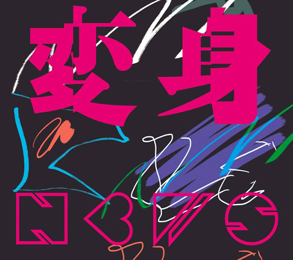 NEWS 15thニューアルバム『変身』2025年8月6日(水)発売|ジャパニーズ