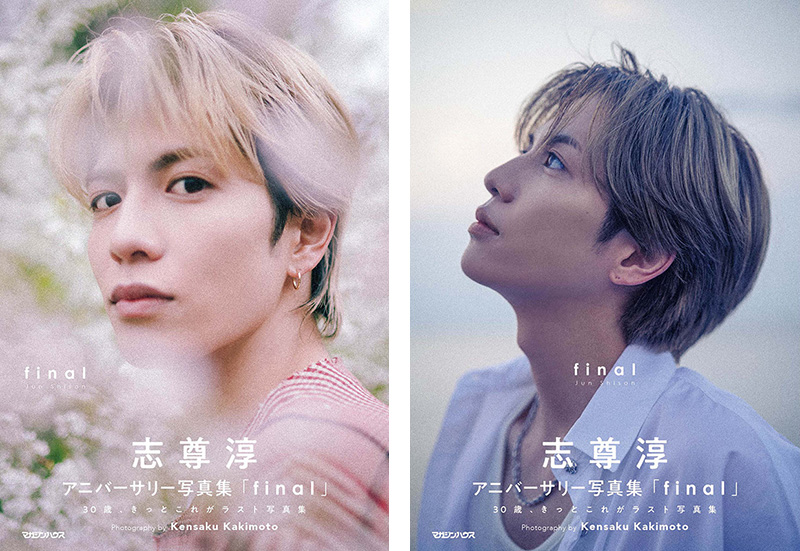 志尊淳 アニバーサリー写真集「final」2025年12月9日発売《初回限定版