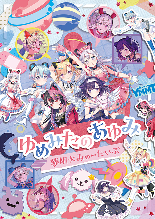 夢限大みゅーたいぷ 1stアルバム CD 「プログレス サイン」 2025年12月