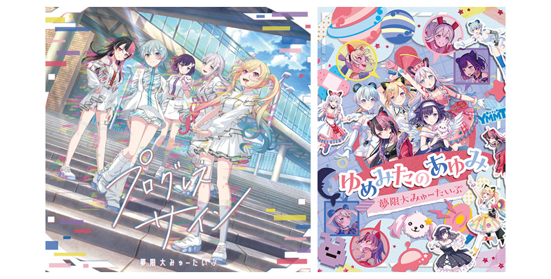 夢限大みゅーたいぷ 1stアルバム CD 「プログレス サイン」 2025年12月