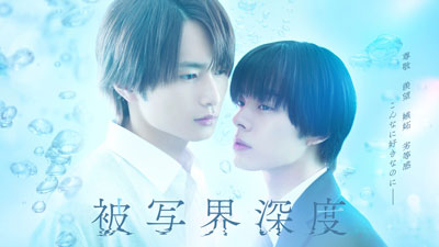 ドラマ「被写界深度」Blu-ray＆DVD BOX 2026年2月4日(水)発売|国内TV