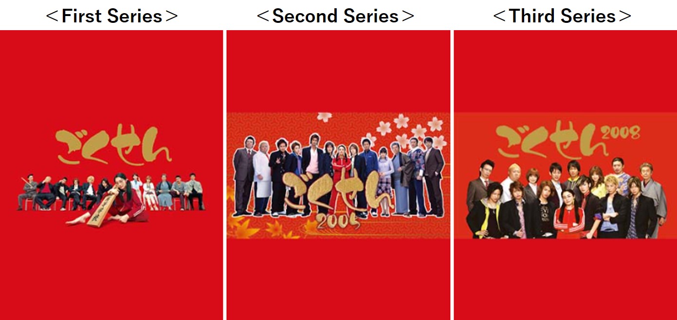 ドラマ『ごくせん』＜First Series＞＜Second Series＞＜Third Series