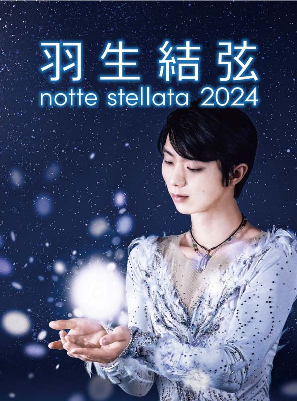 羽生結弦 notte stellata 2024』Blu-ray＆DVD 2025年3月31日(月)発売