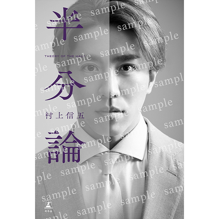 村上信五（SUPER EIGHT）初の著書『半分論』2025年4月14日発売《特別