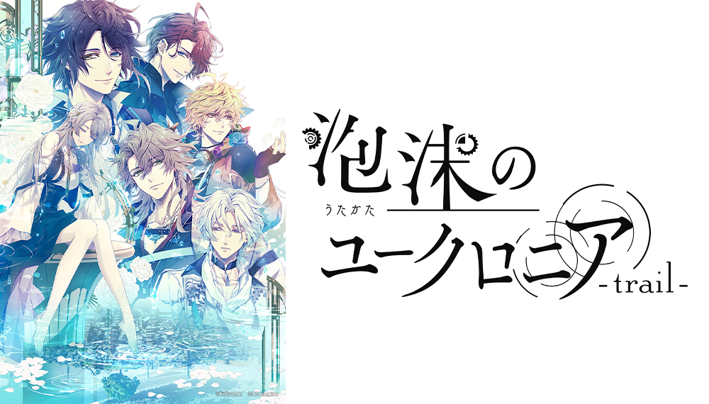 泡沫のユークロニア -trail-』2025年7月24日(木)発売《HMV限定セット