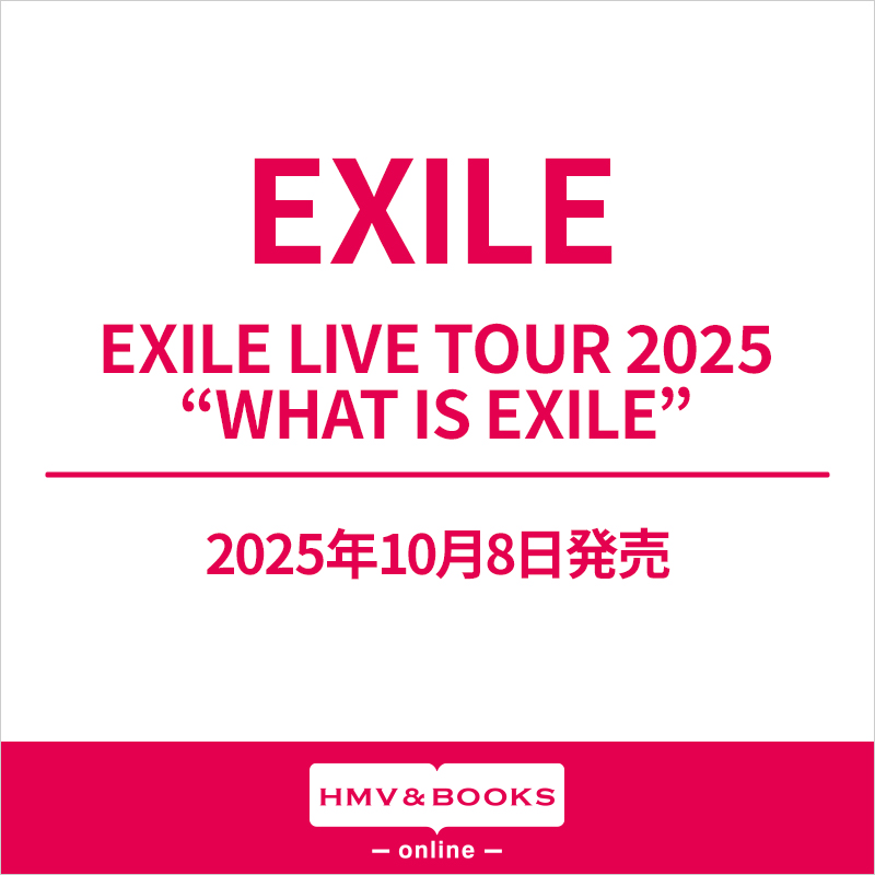 EXILE 最新ライブ ブルーレイ＆DVD『EXILE LIVE TOUR 2025 “WHAT IS