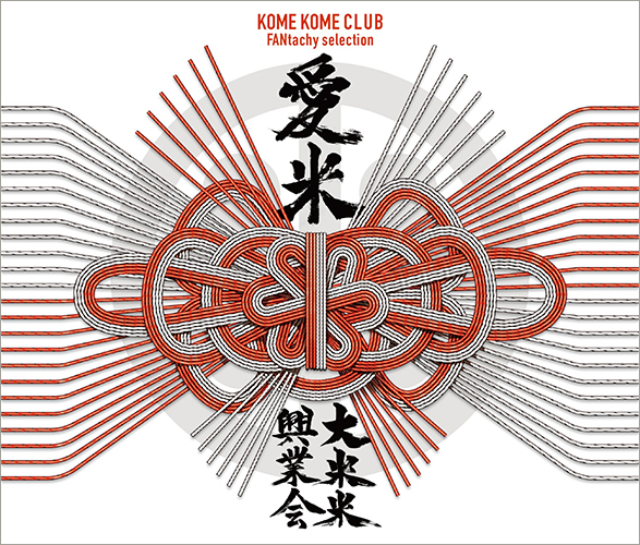 米米CLUB デビュー40周年！スキハピおすすめ名曲5選|