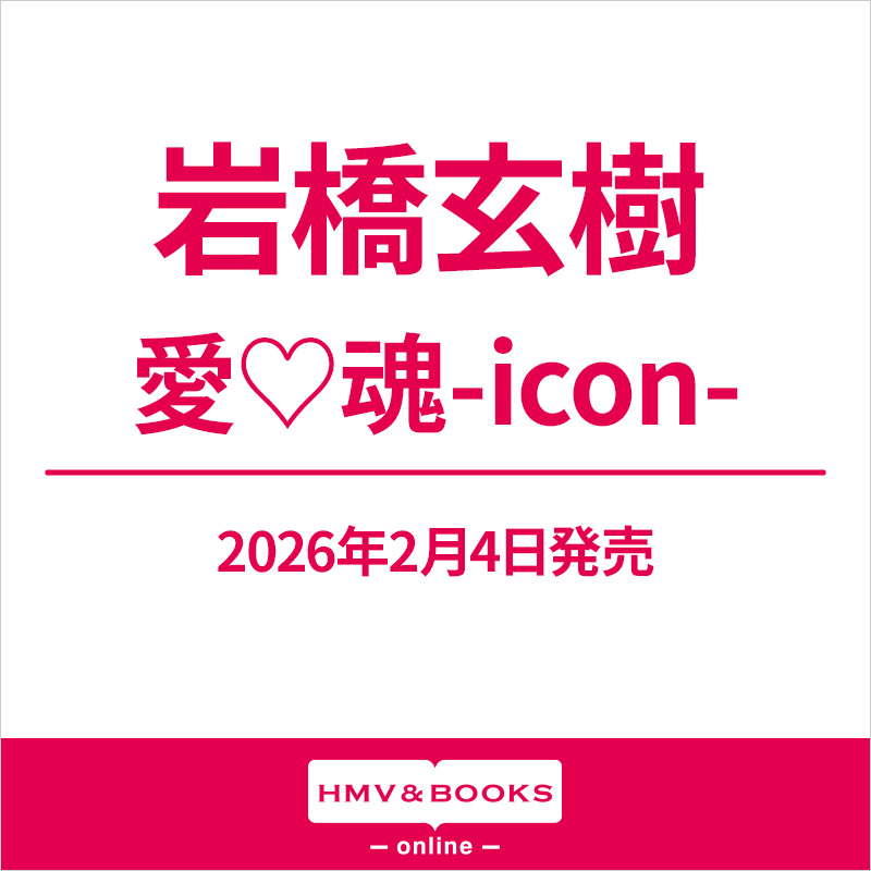 岩橋玄樹 DVD＆CD『愛♡魂-icon-』 2026年2月4日(水)発売