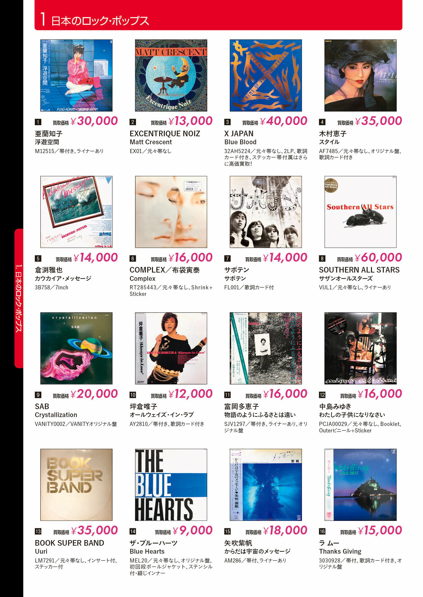 レコード高価買取リスト 日本のロック・ポップス【HMV record shop