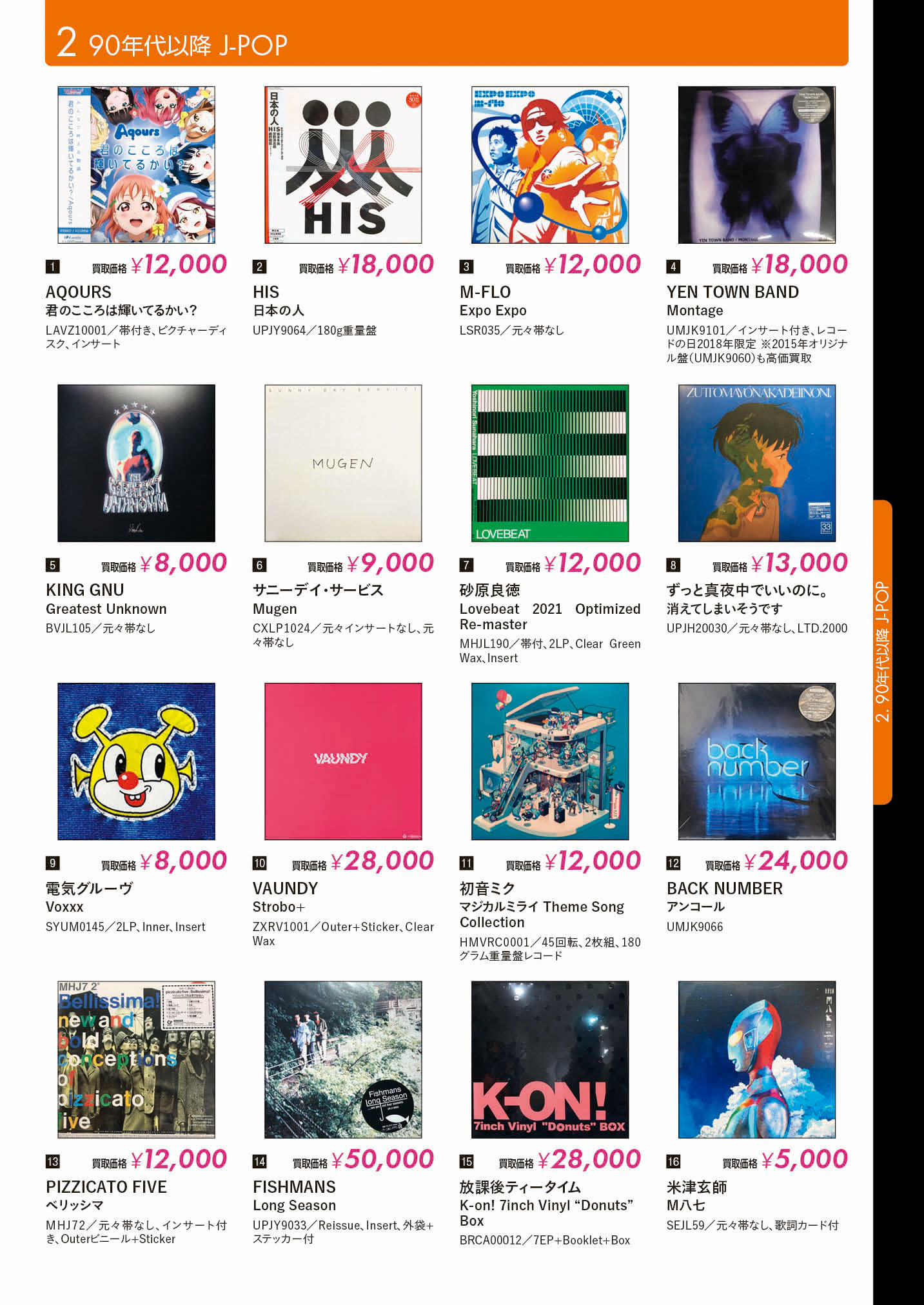 レコード高価買取リスト 90年代以降J-POP【HMV record shop/2025