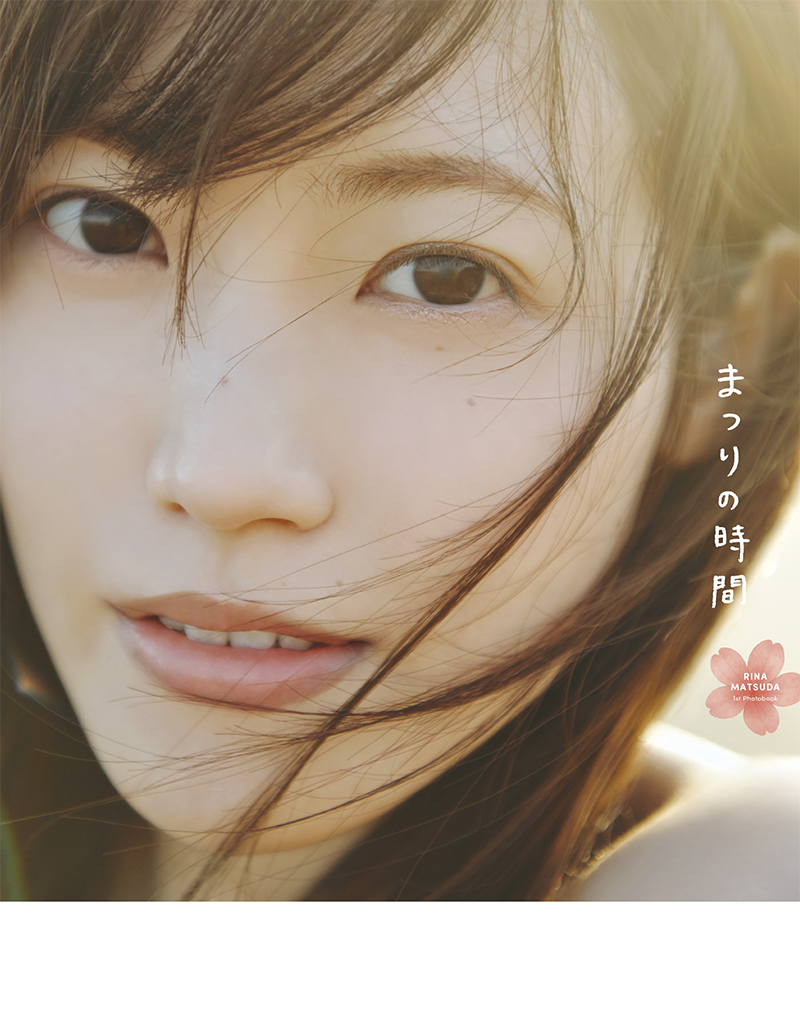 櫻坂46 松田里奈 1st写真集「まつりの時間」 @Loppi・HMV限定カバー版