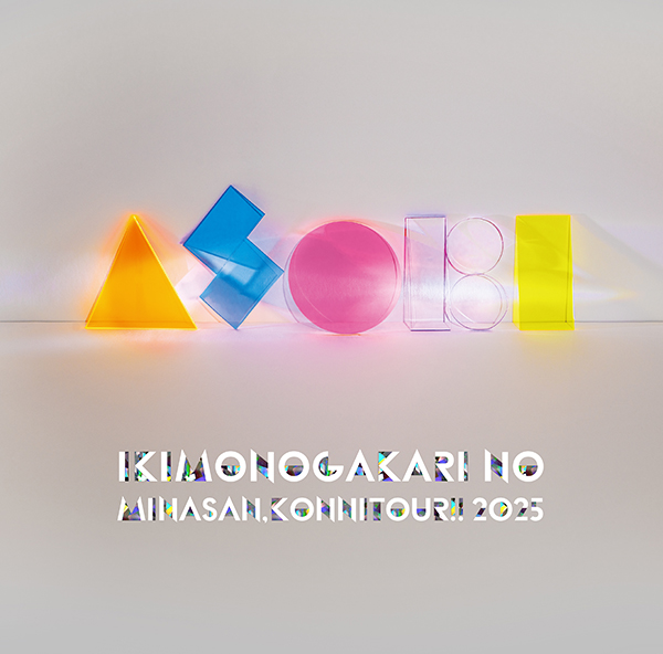 いきものがかり 最新ライブBlu-ray＆DVD 『いきものがかりの みなさん