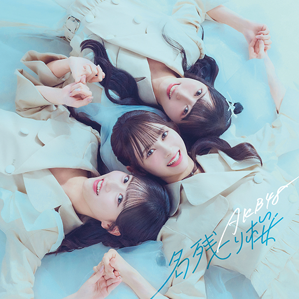 AKB48 新曲 67枚目シングル『名残り桜』2026年2月25日(水)発売