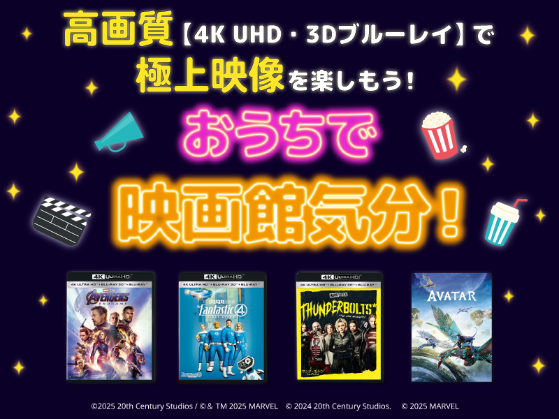 おうちで映画館気分！高画質【4K UHD・3Dブルーレイ】で極上映像を楽し