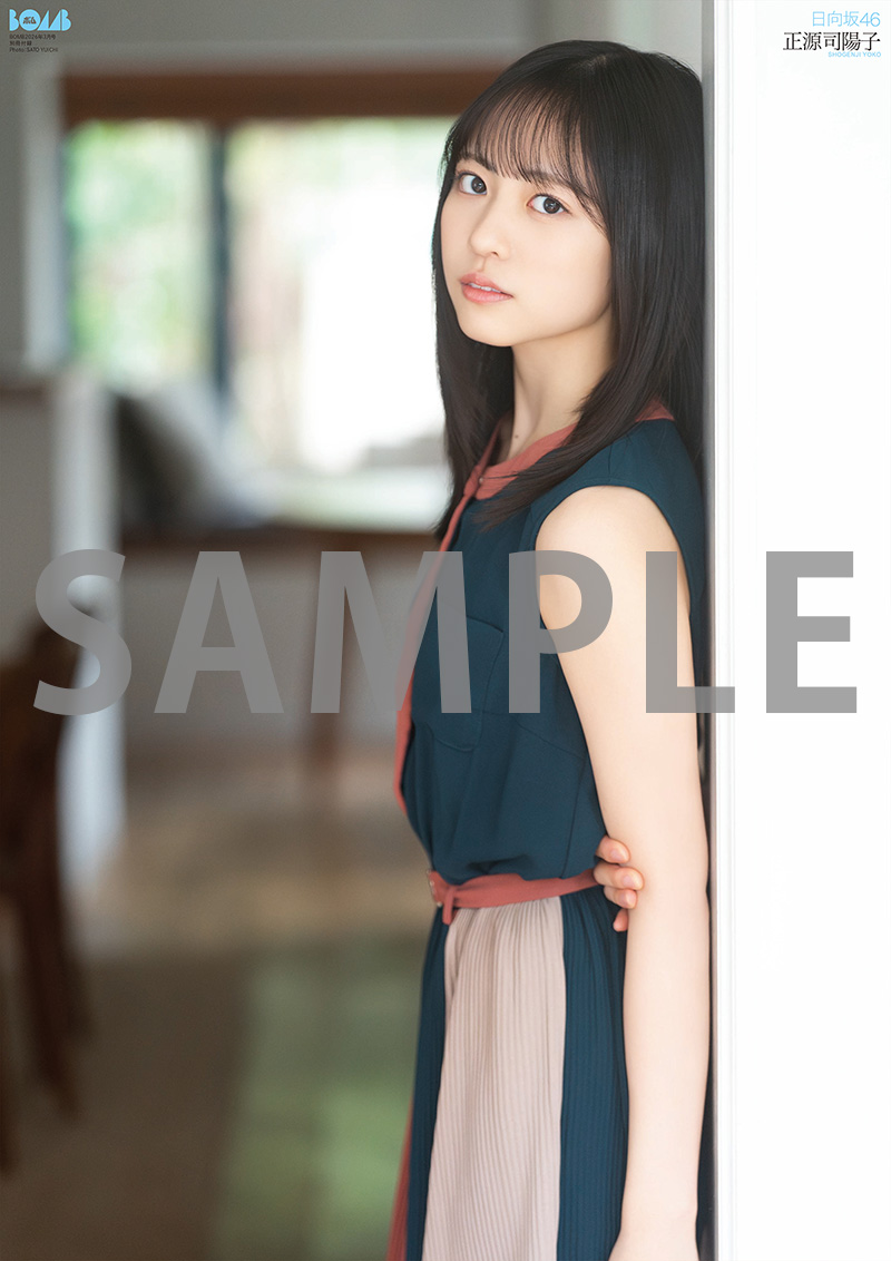 日向坂46・正源司陽子 表紙『BOMB 2026年 3月号』2026年2月9日発売